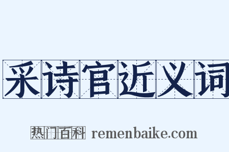 采诗官近义词是什么意思的图片